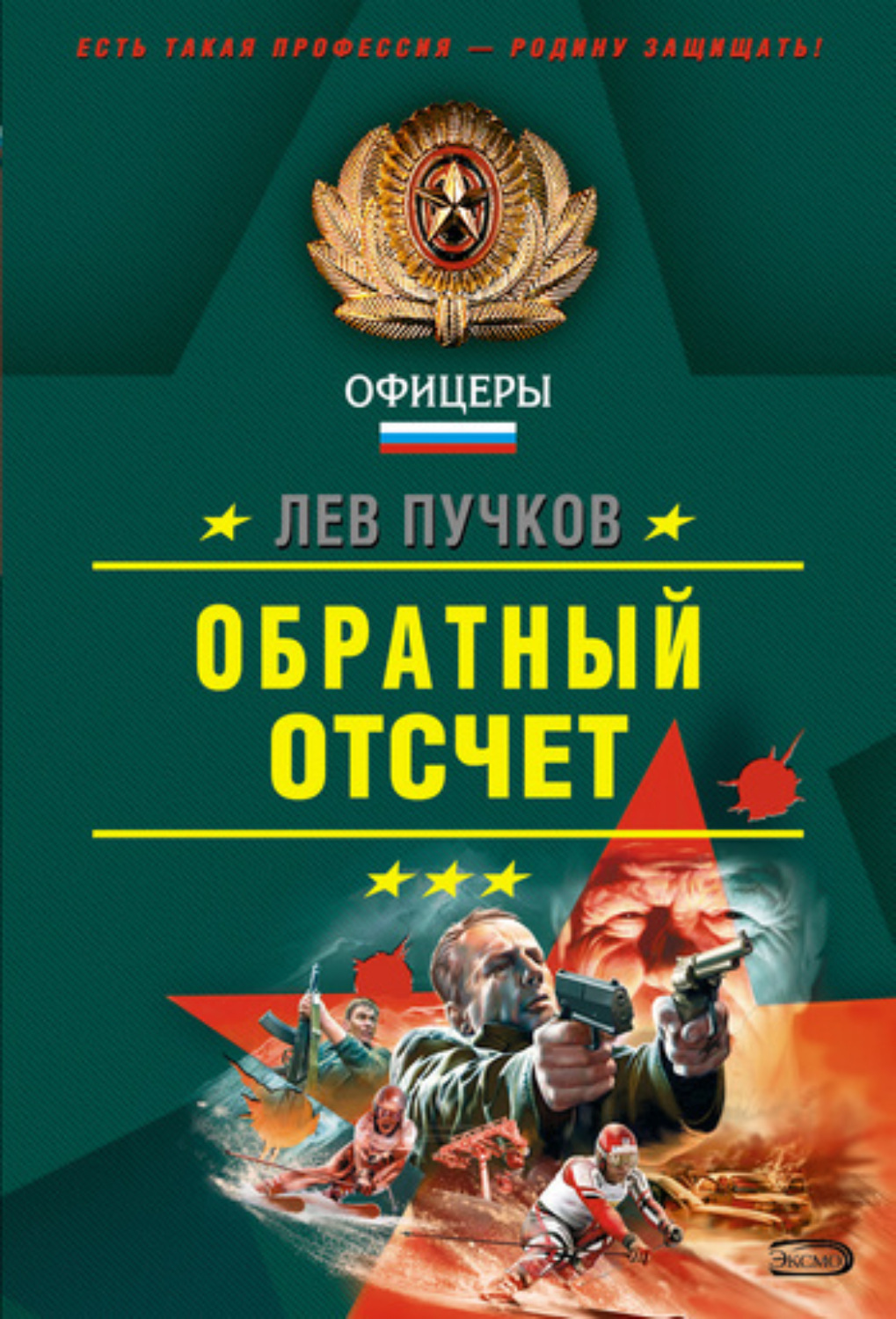Обложка книги «Обратный отсчет»