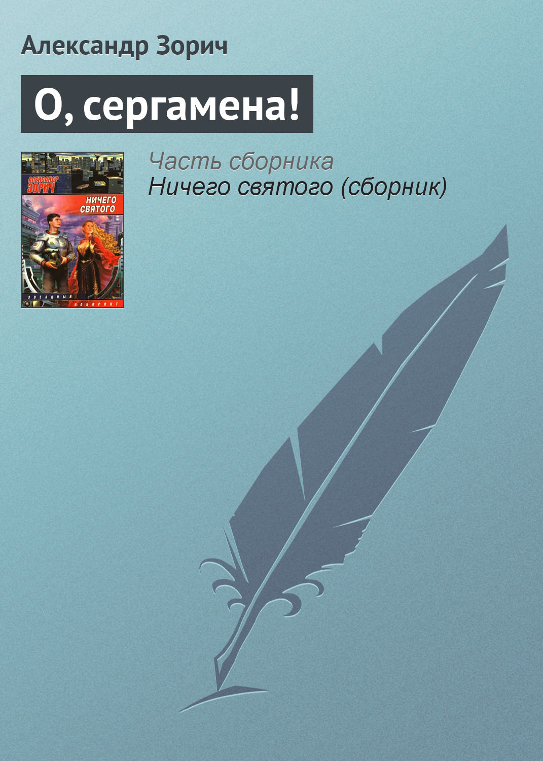 Обложка книги «О, сергамена!»