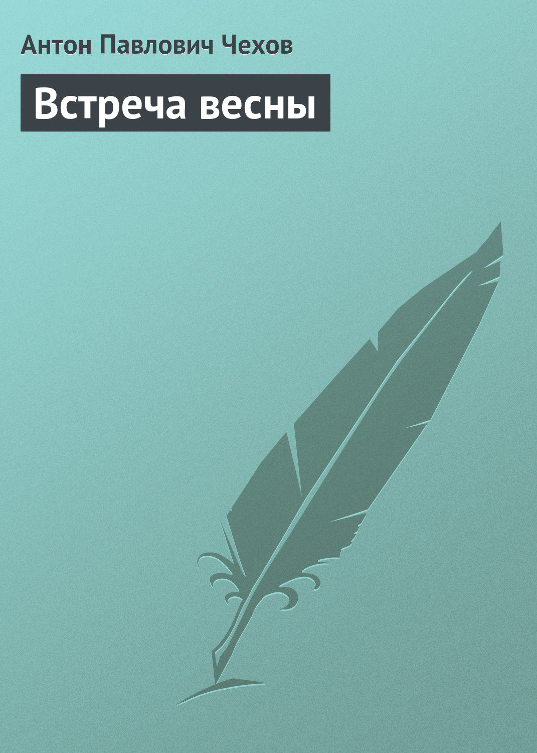 Обложка книги «Встреча весны»