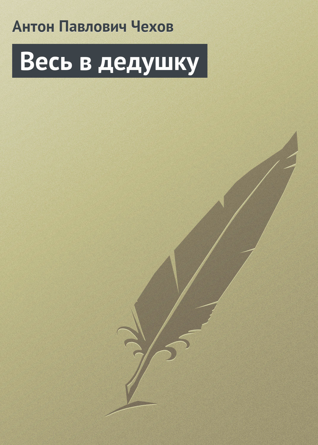 Обложка книги «Весь в дедушку»