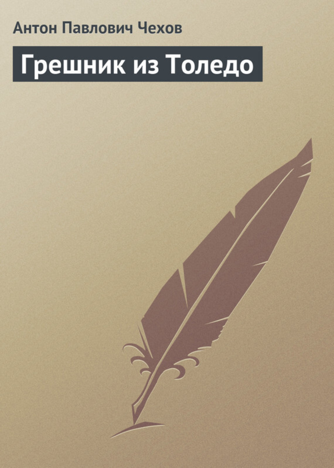 Обложка книги «Грешник из Толедо»