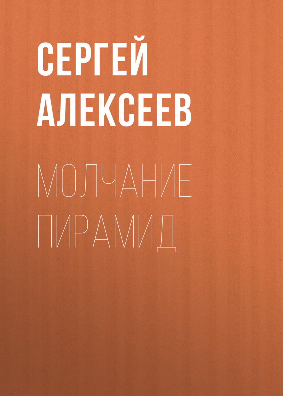 Обложка книги «Молчание пирамид»