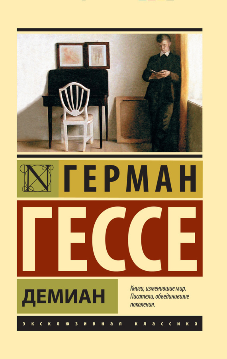 Обложка книги «Демиан»