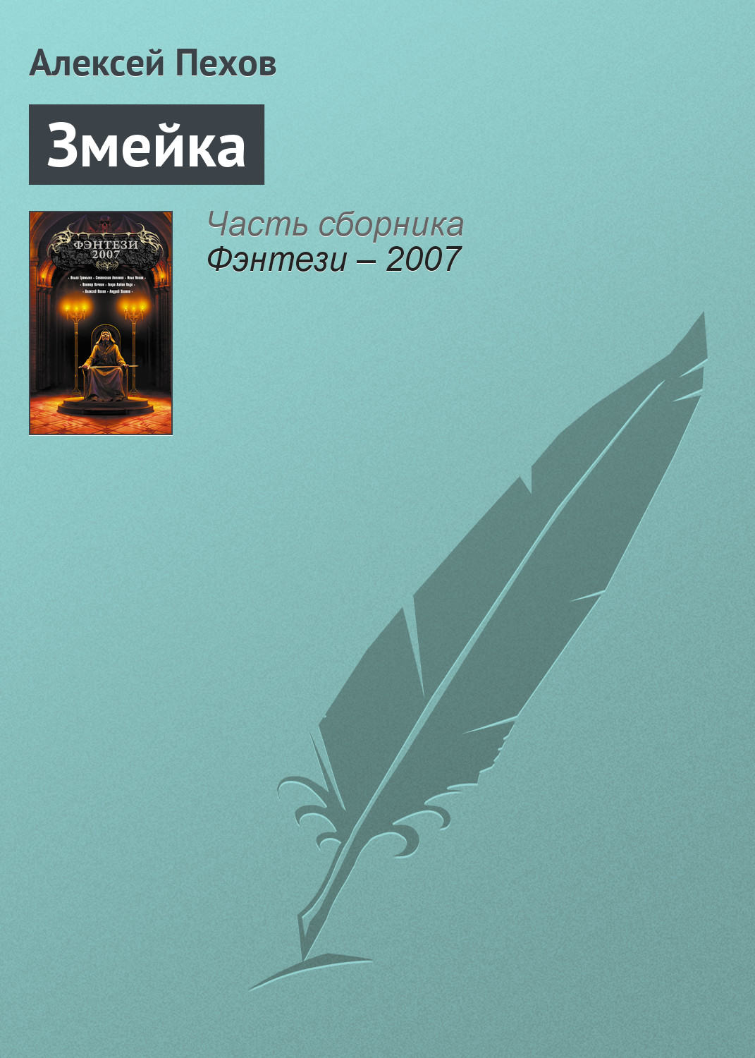 Обложка книги «Змейка»