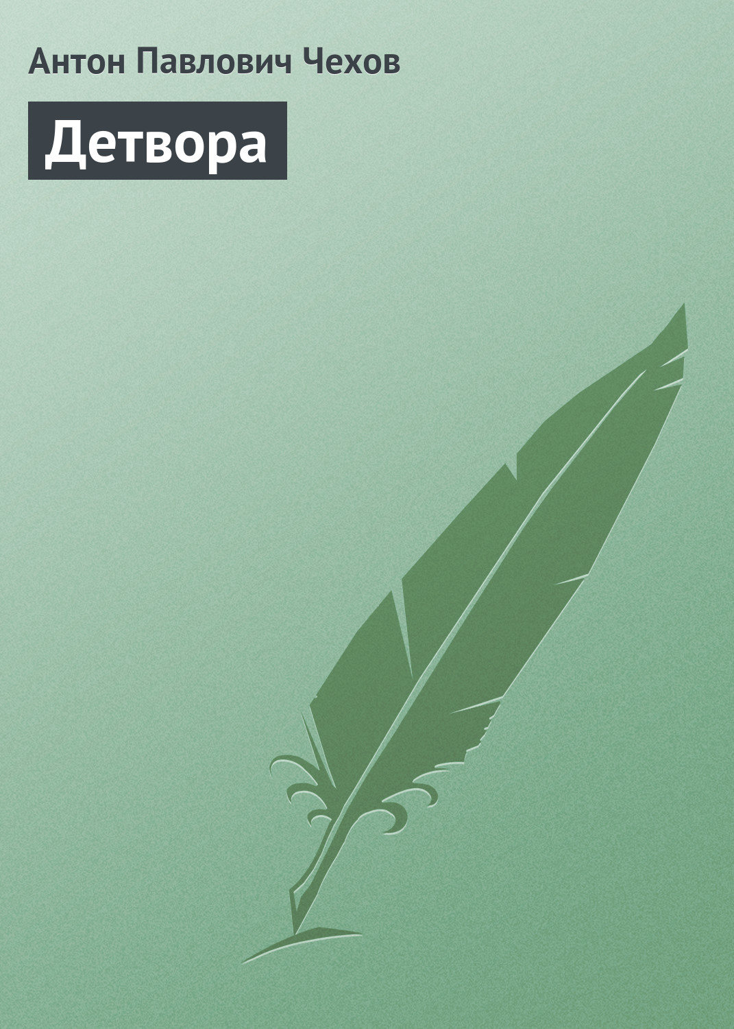 Обложка книги «Детвора»