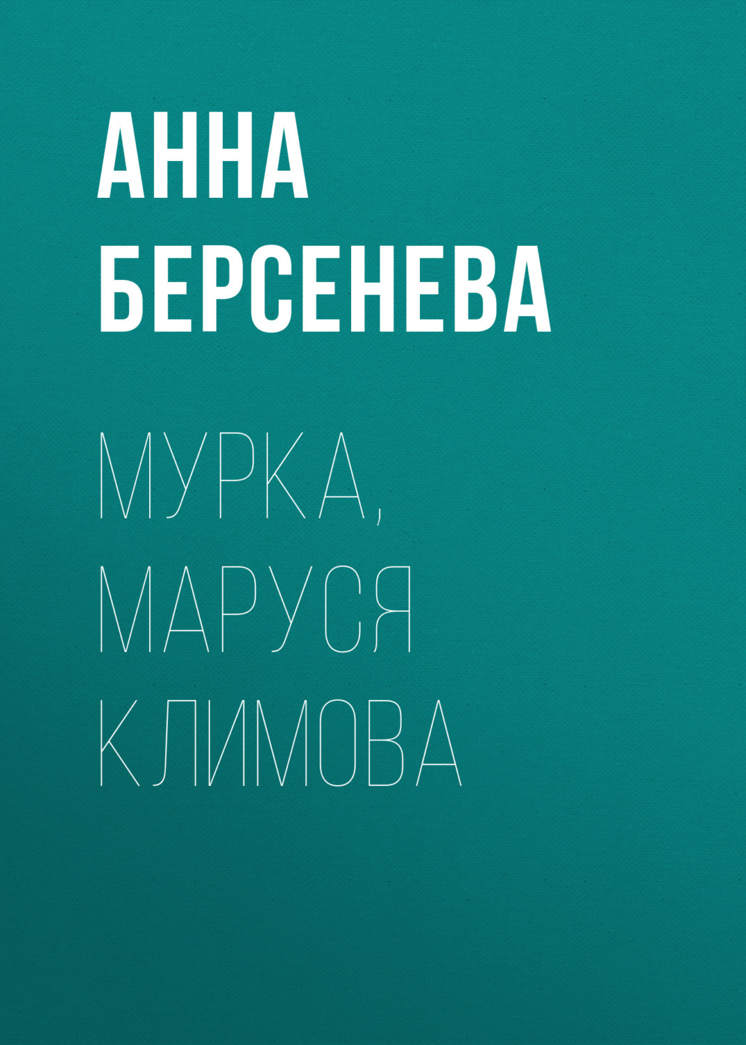 Обложка книги «Мурка, Маруся Климова»