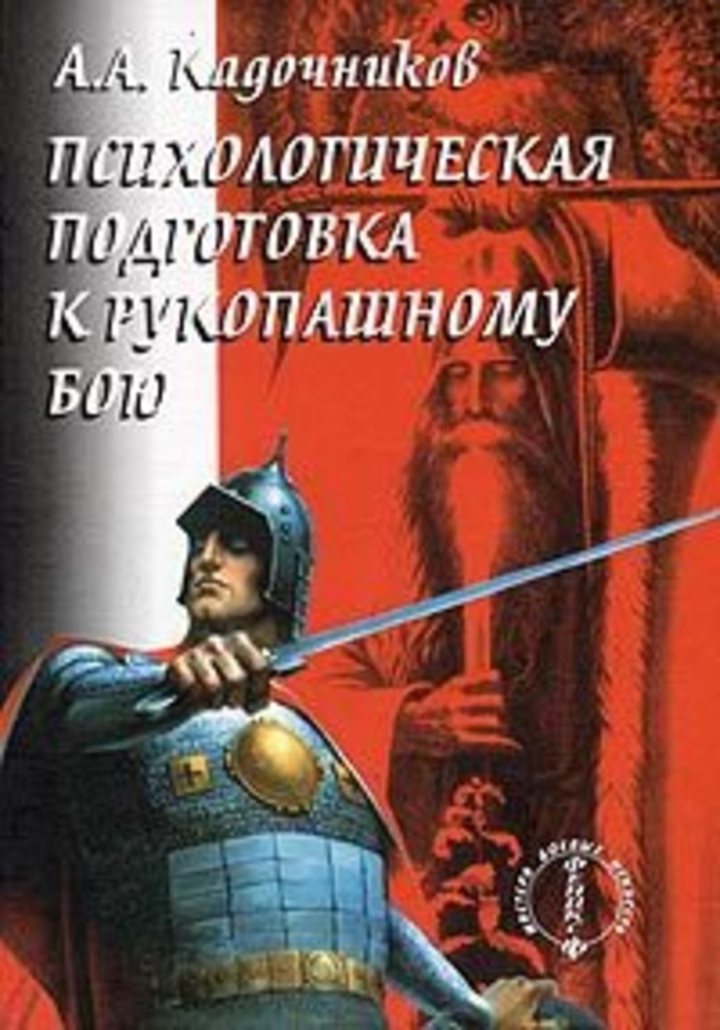 Обложка книги «Психологическая подготовка к рукопашному бою»