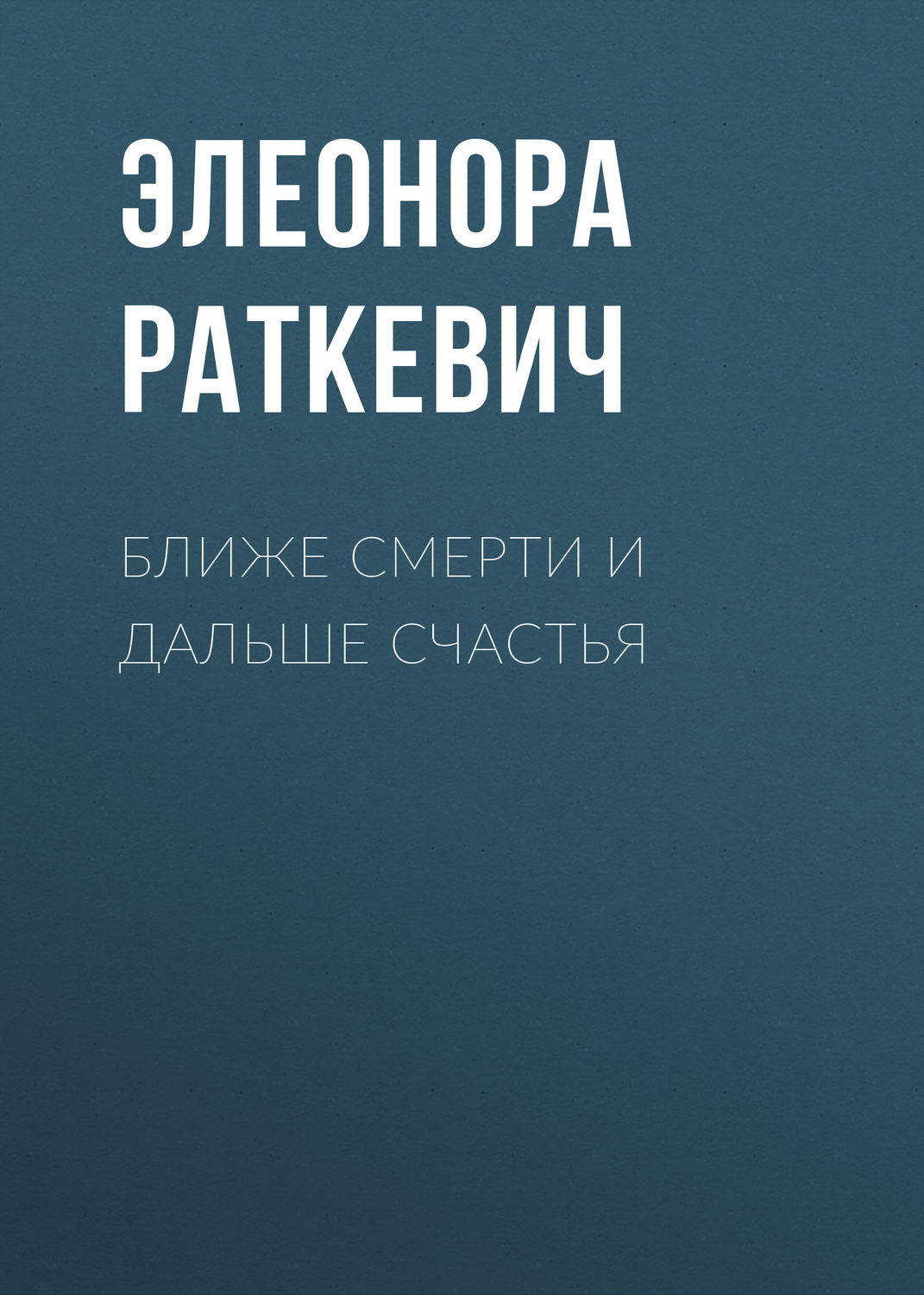 Обложка книги «Ближе смерти и дальше счастья»
