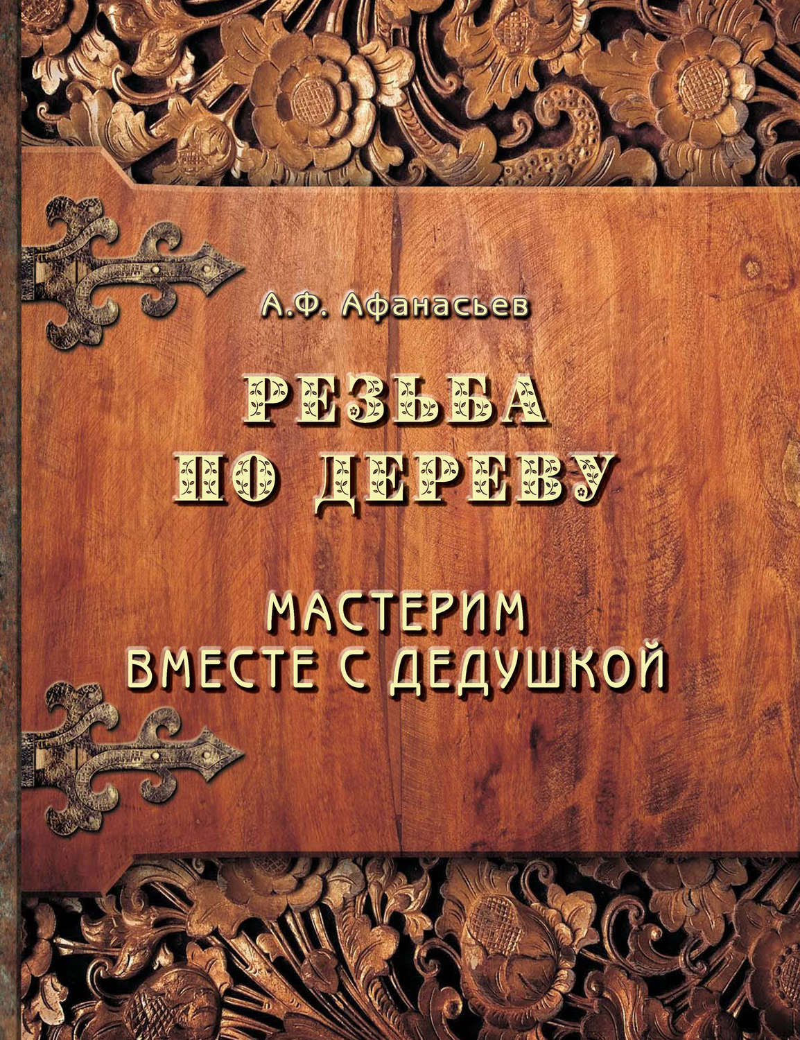 Обложка книги «Резьба по дереву. Мастерим вместе с дедушкой»