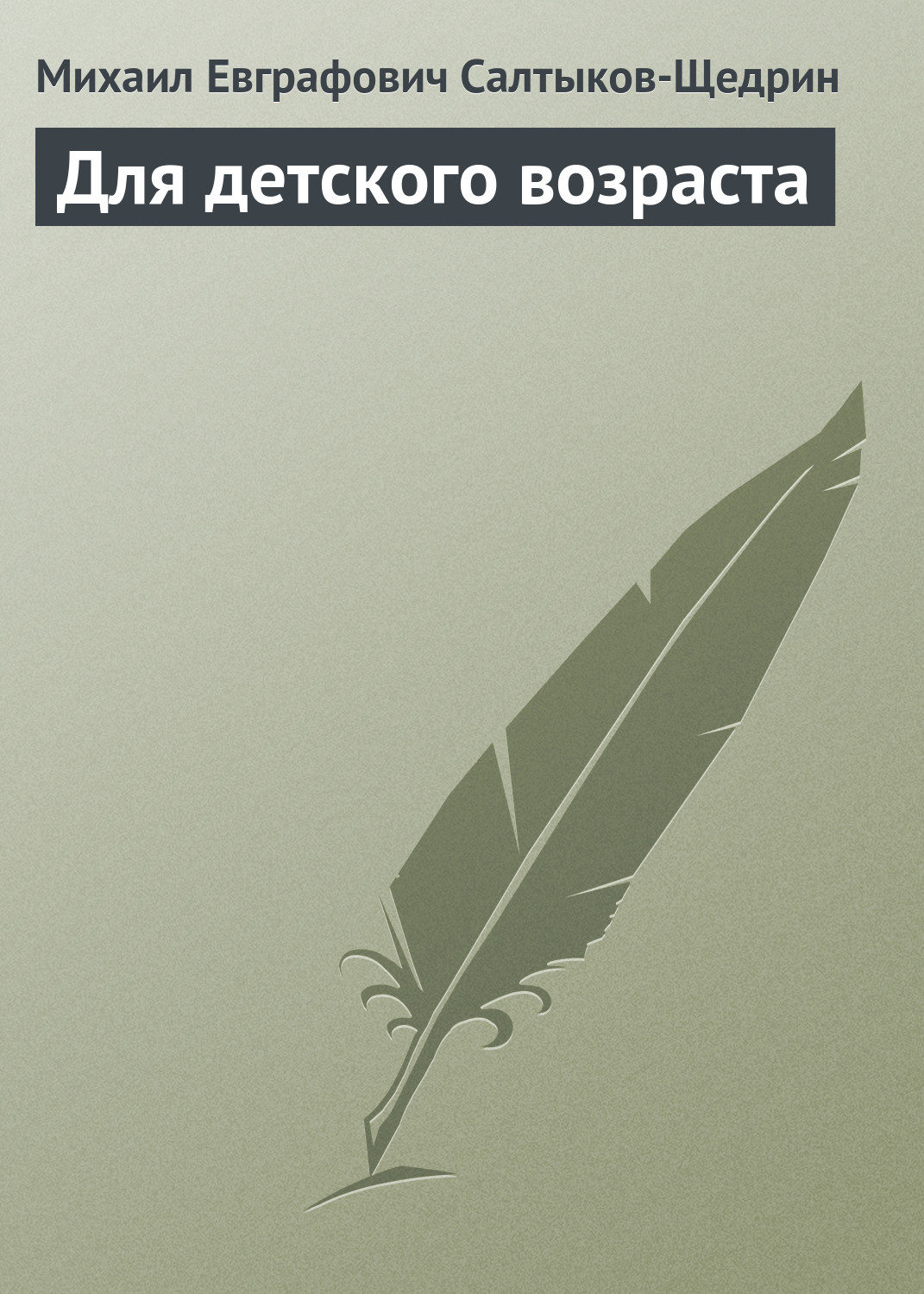 Обложка книги «Для детского возраста»