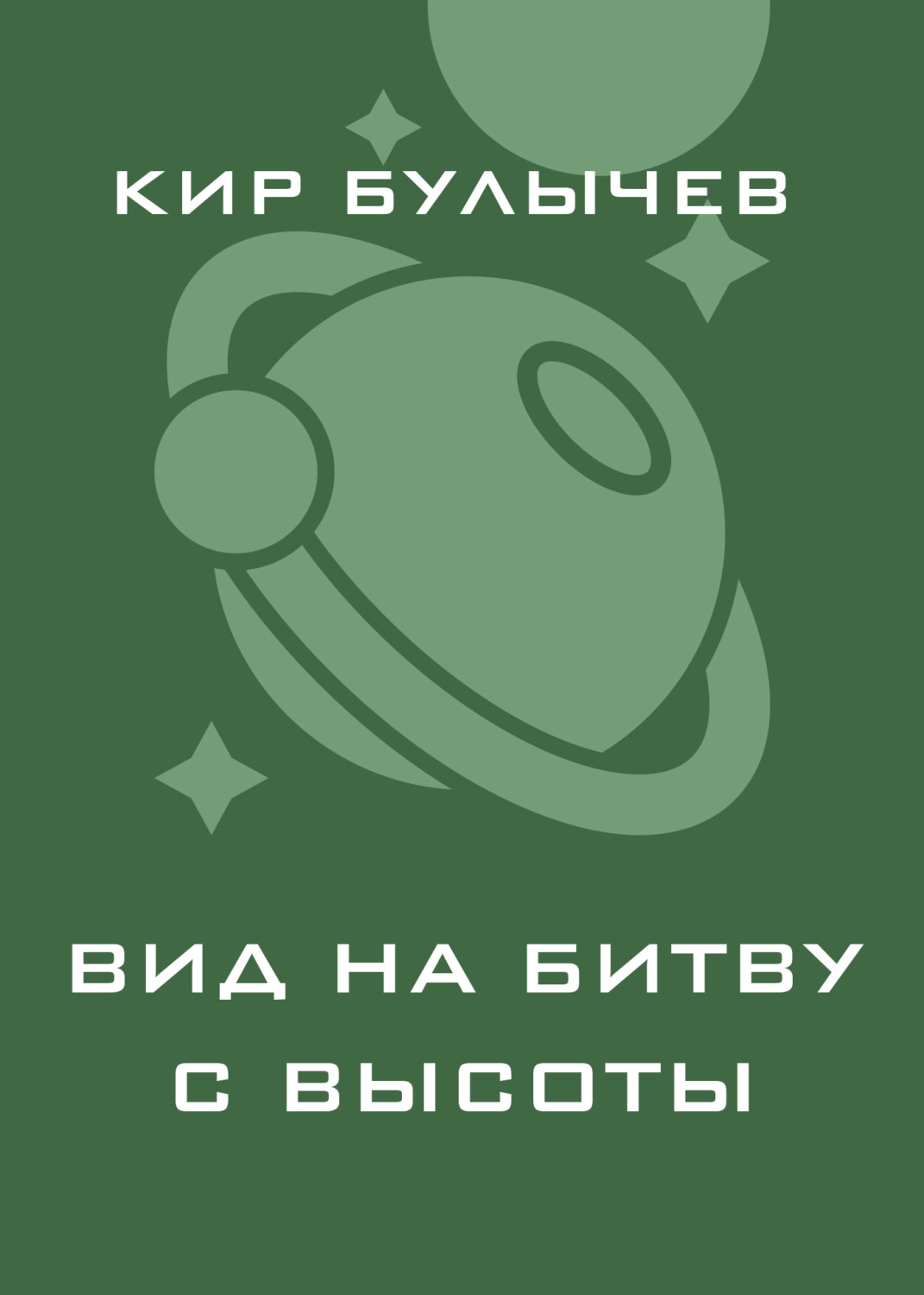 Обложка книги «Вид на битву с высоты»