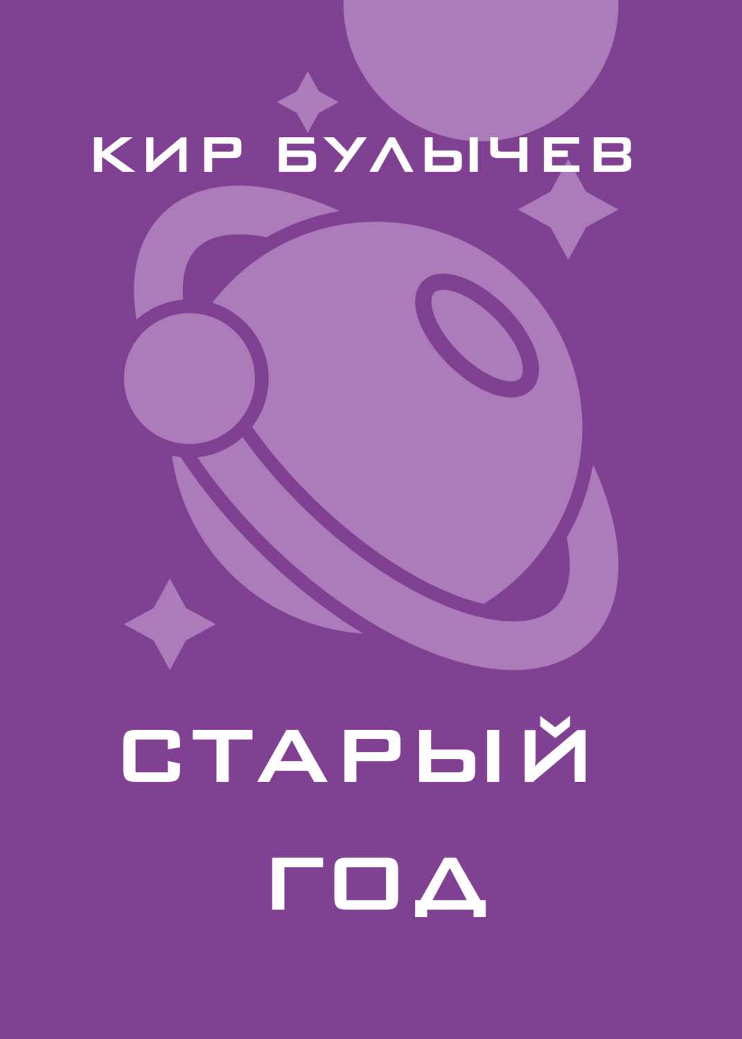 Обложка книги «Старый год»