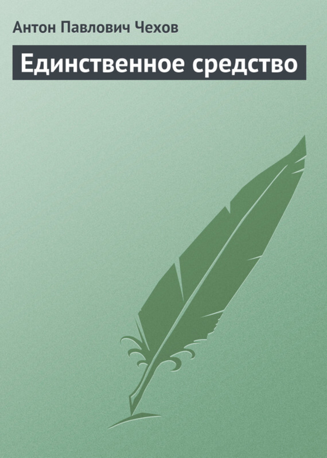 Обложка книги «Единственное средство»