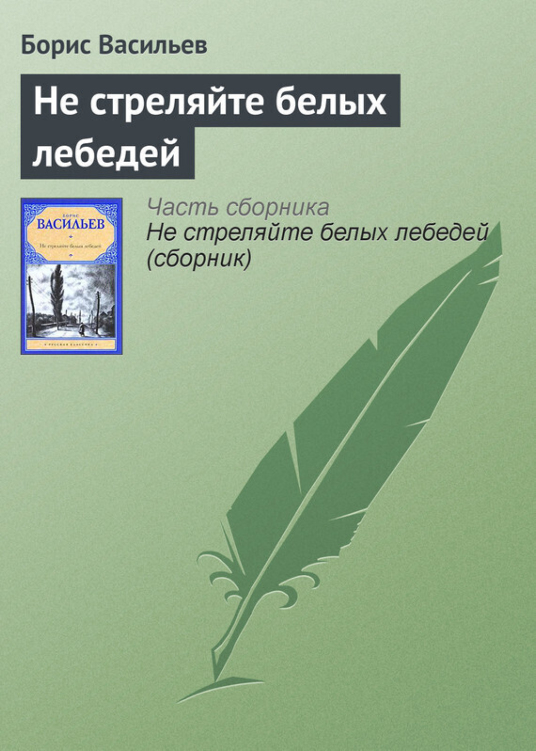 Обложка книги «Не стреляйте белых лебедей»