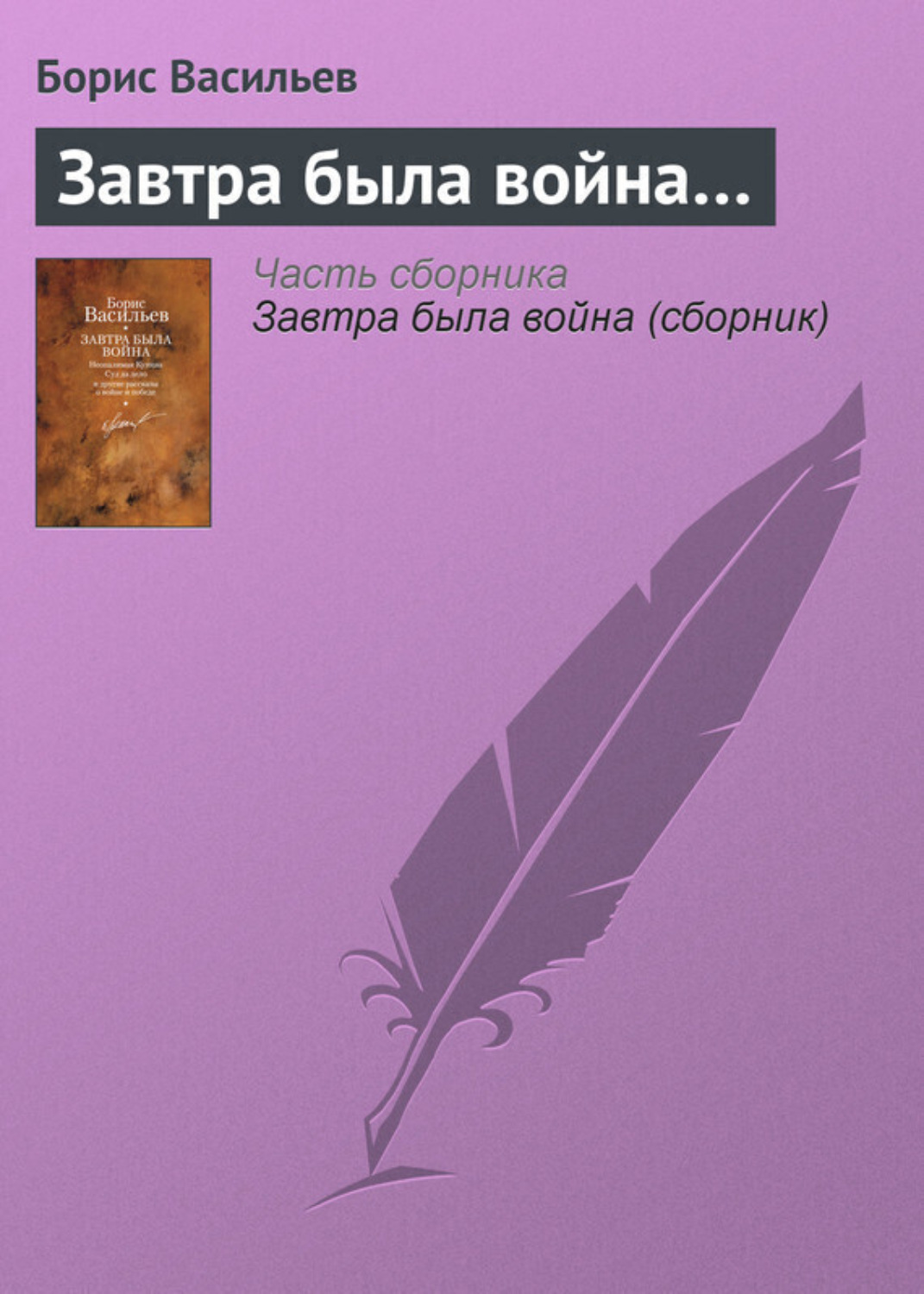 Обложка книги «Завтра была война…»