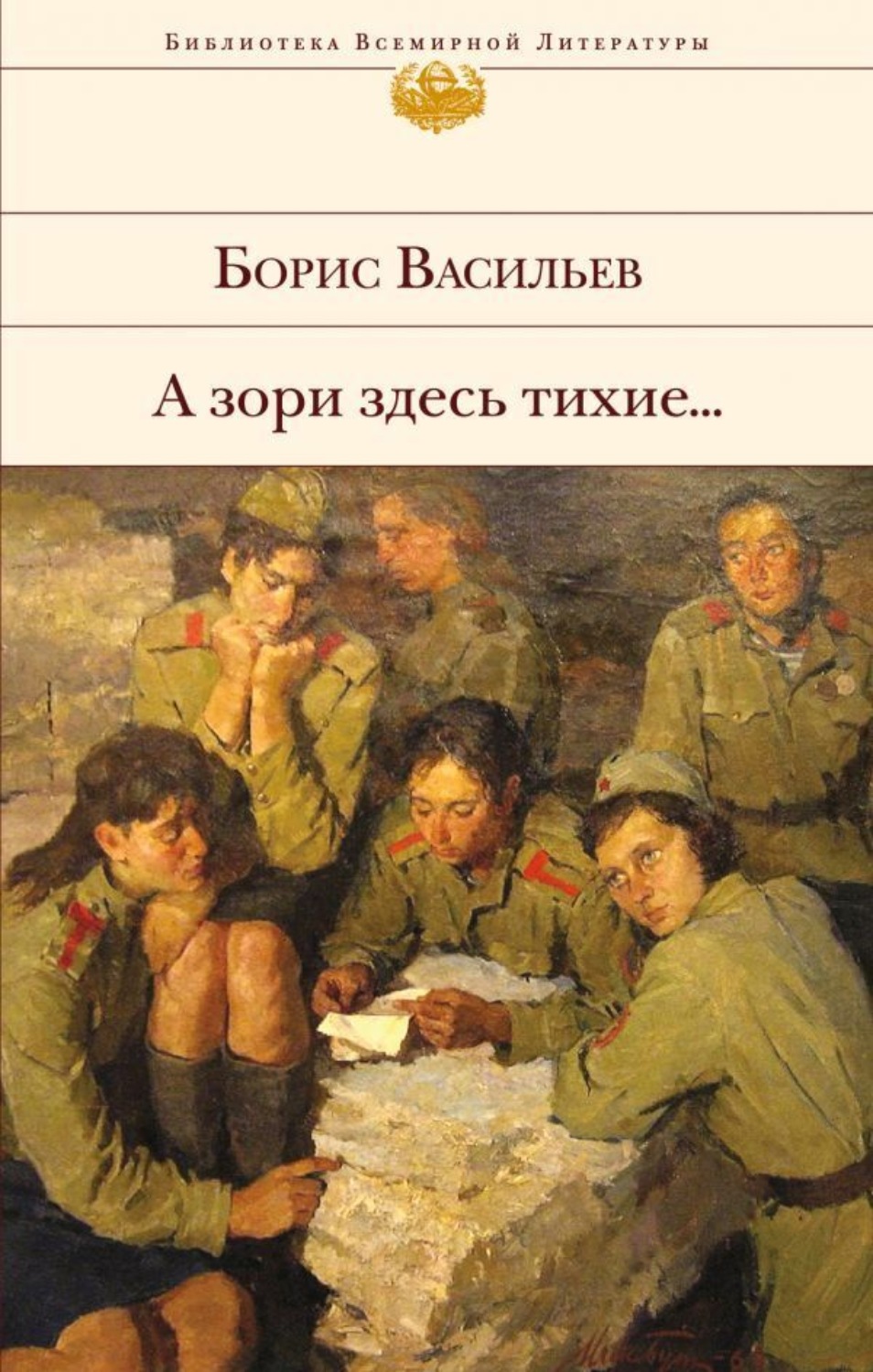 Обложка книги «А зори здесь тихие… (сборник)»