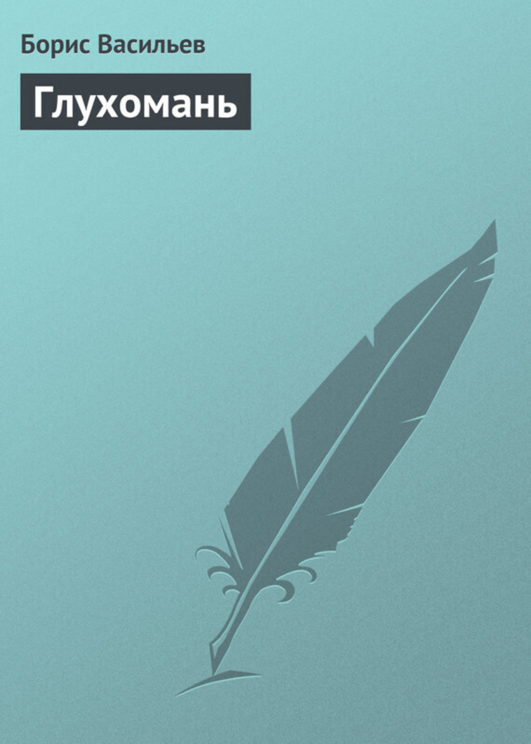 Обложка книги «Глухомань»