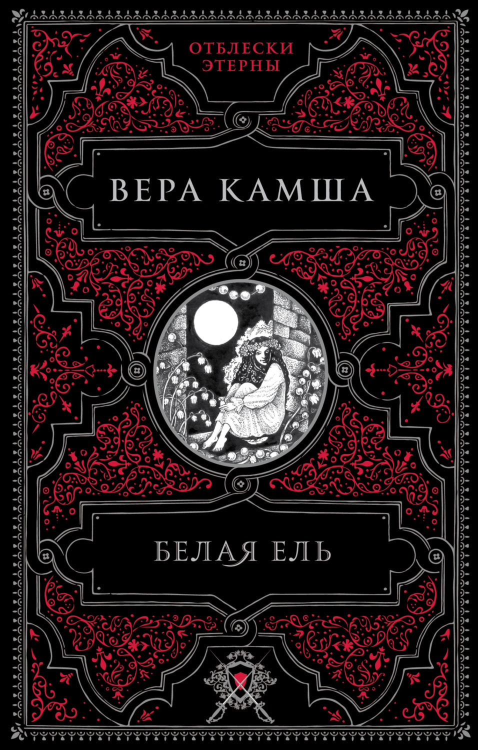 Обложка книги «Белая ель»