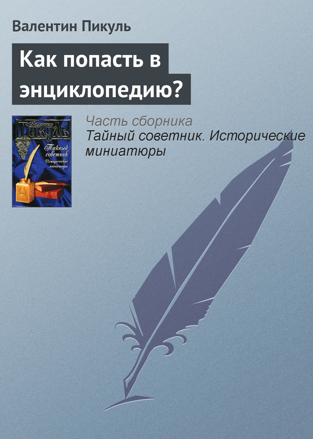 Обложка книги «Как попасть в энциклопедию?»
