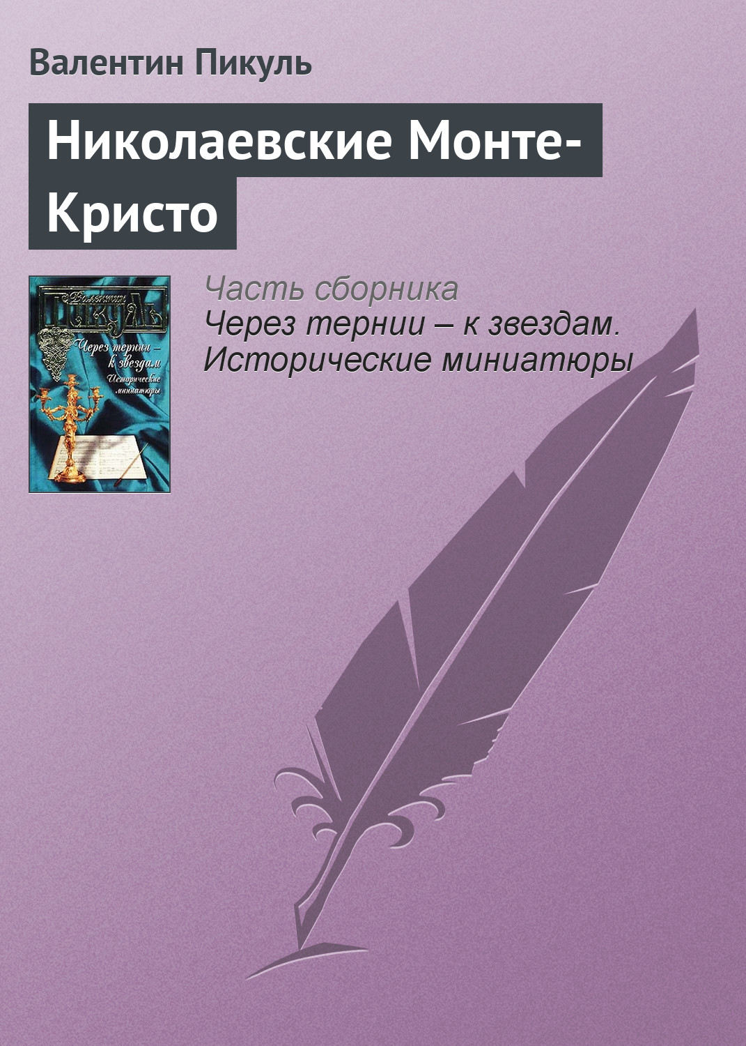 Обложка книги «Николаевские Монте-Кристо»