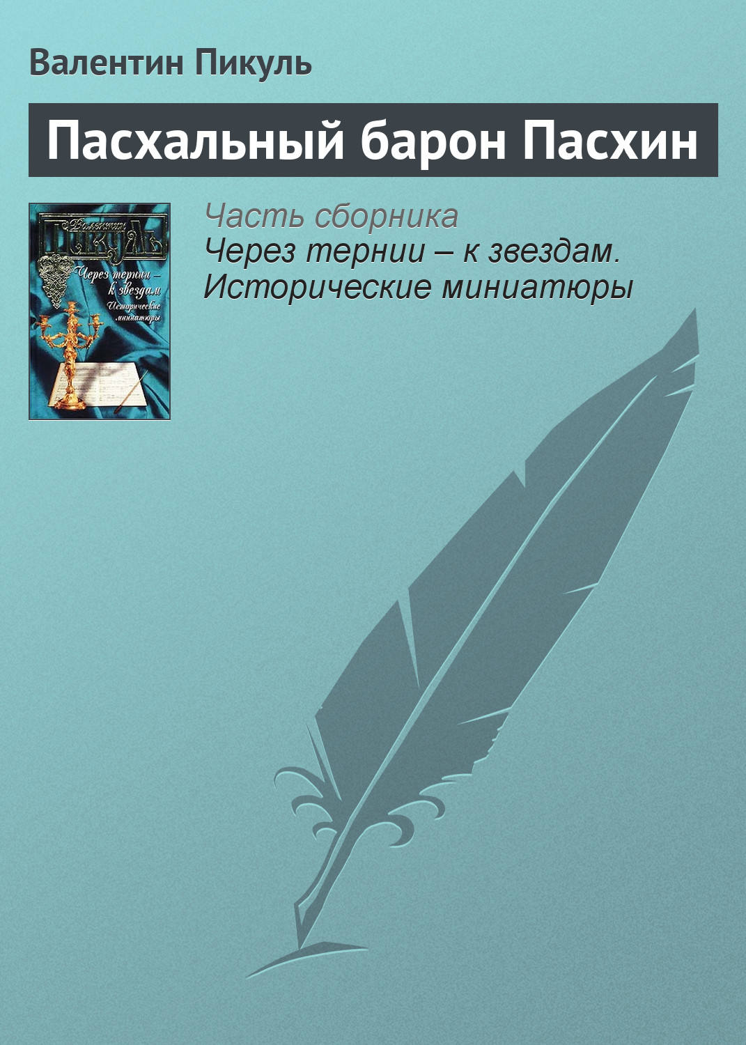 Обложка книги «Пасхальный барон Пасхин»
