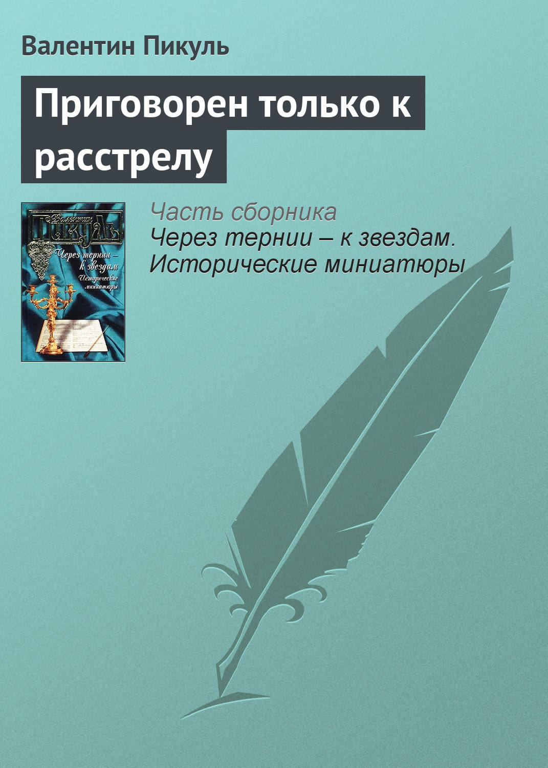 Обложка книги «Приговорен только к расстрелу»