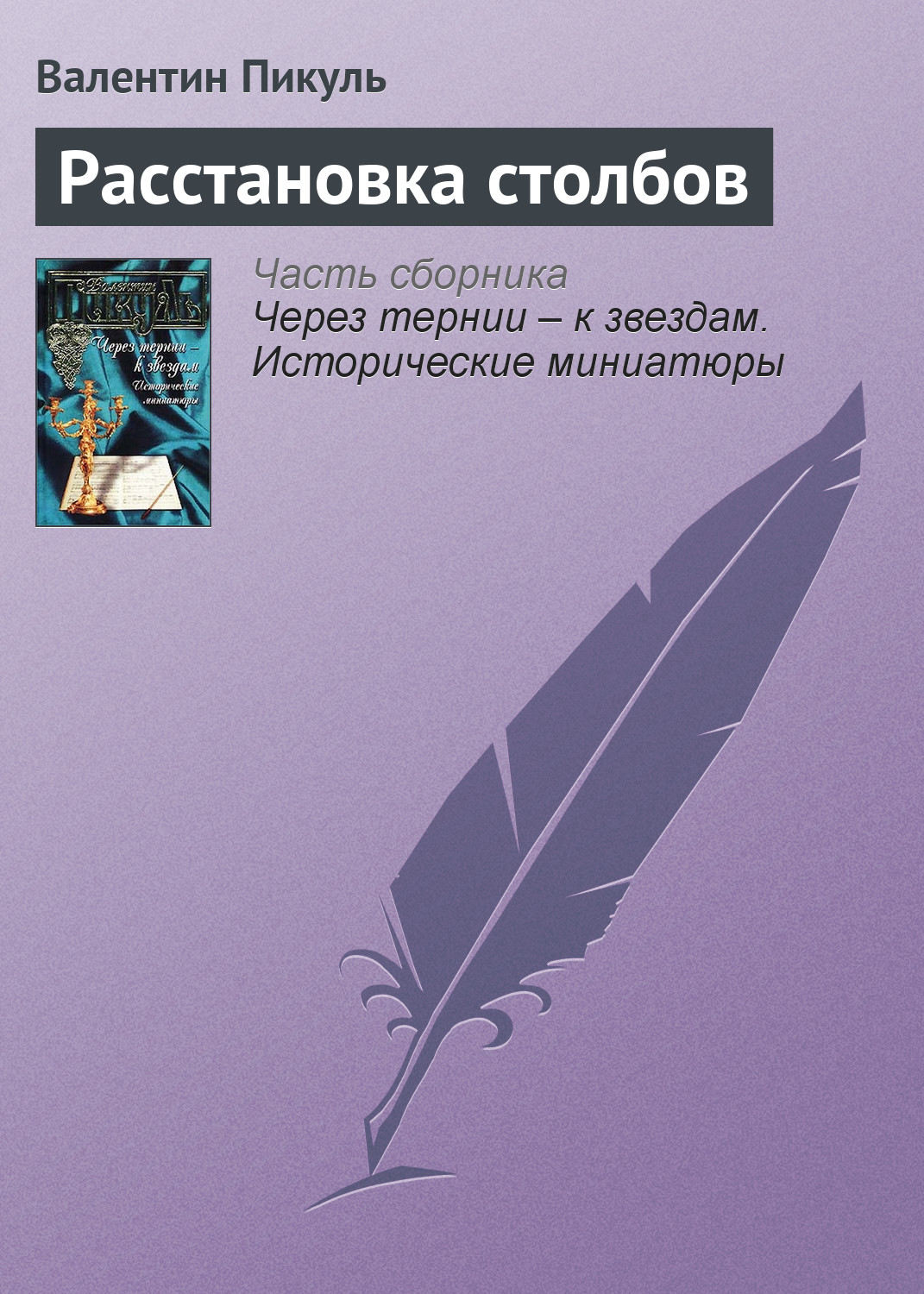 Обложка книги «Расстановка столбов»
