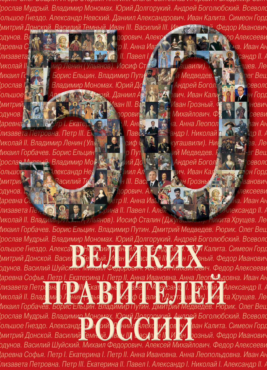 Обложка книги «50 великих правителей России»