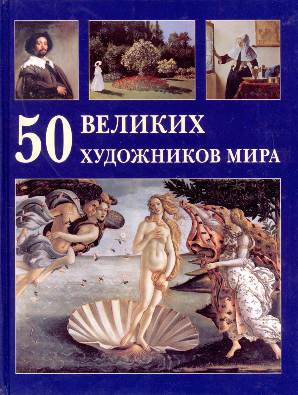 Обложка книги «50 великих художников мира»