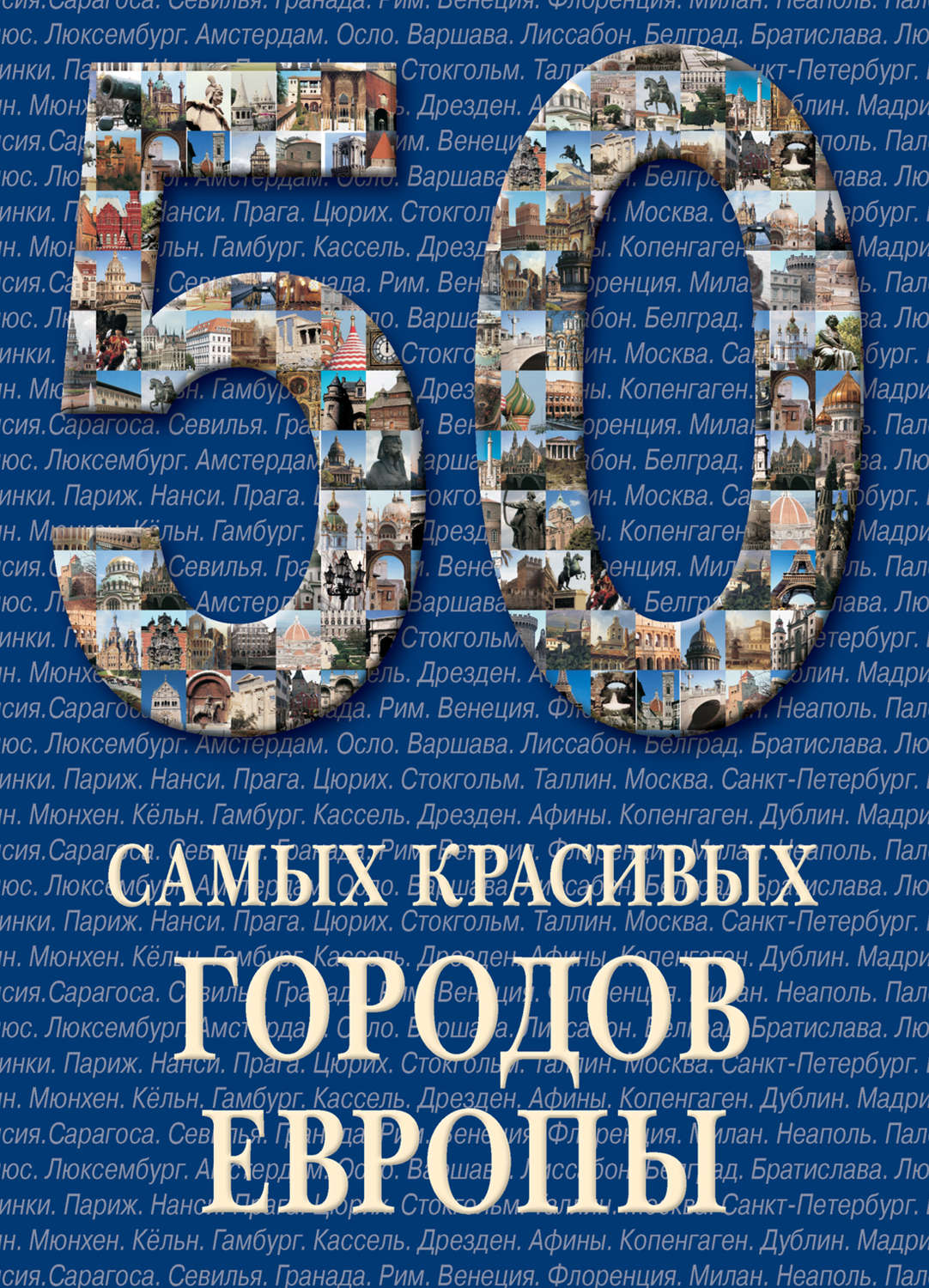 Обложка книги «50 самых красивых городов Европы»