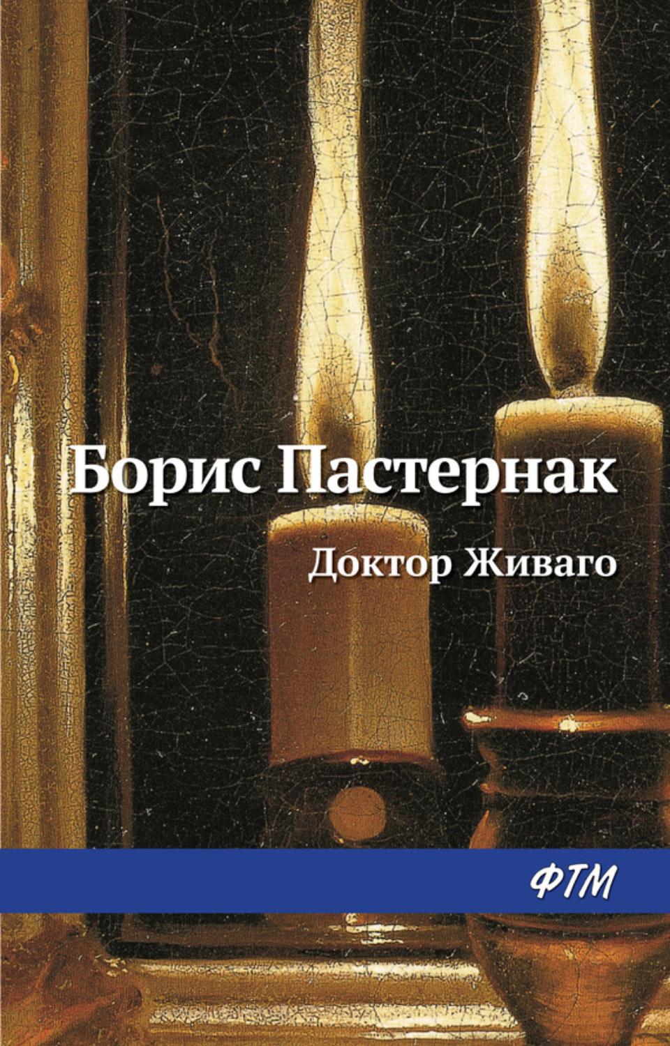 Обложка книги «Доктор Живаго»
