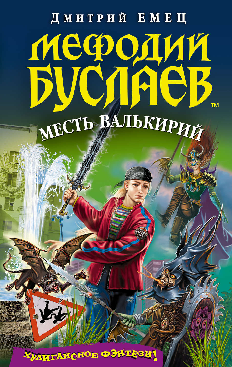 Обложка книги «Месть валькирий»