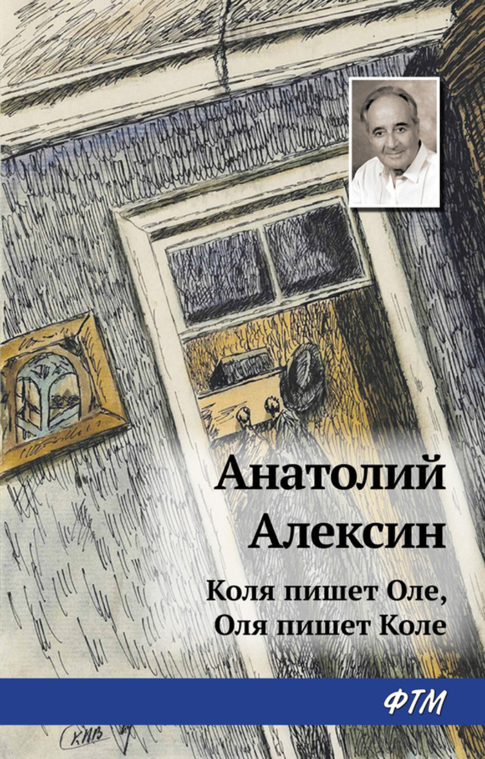 Обложка книги «Коля пишет Оле, Оля пишет Коле»