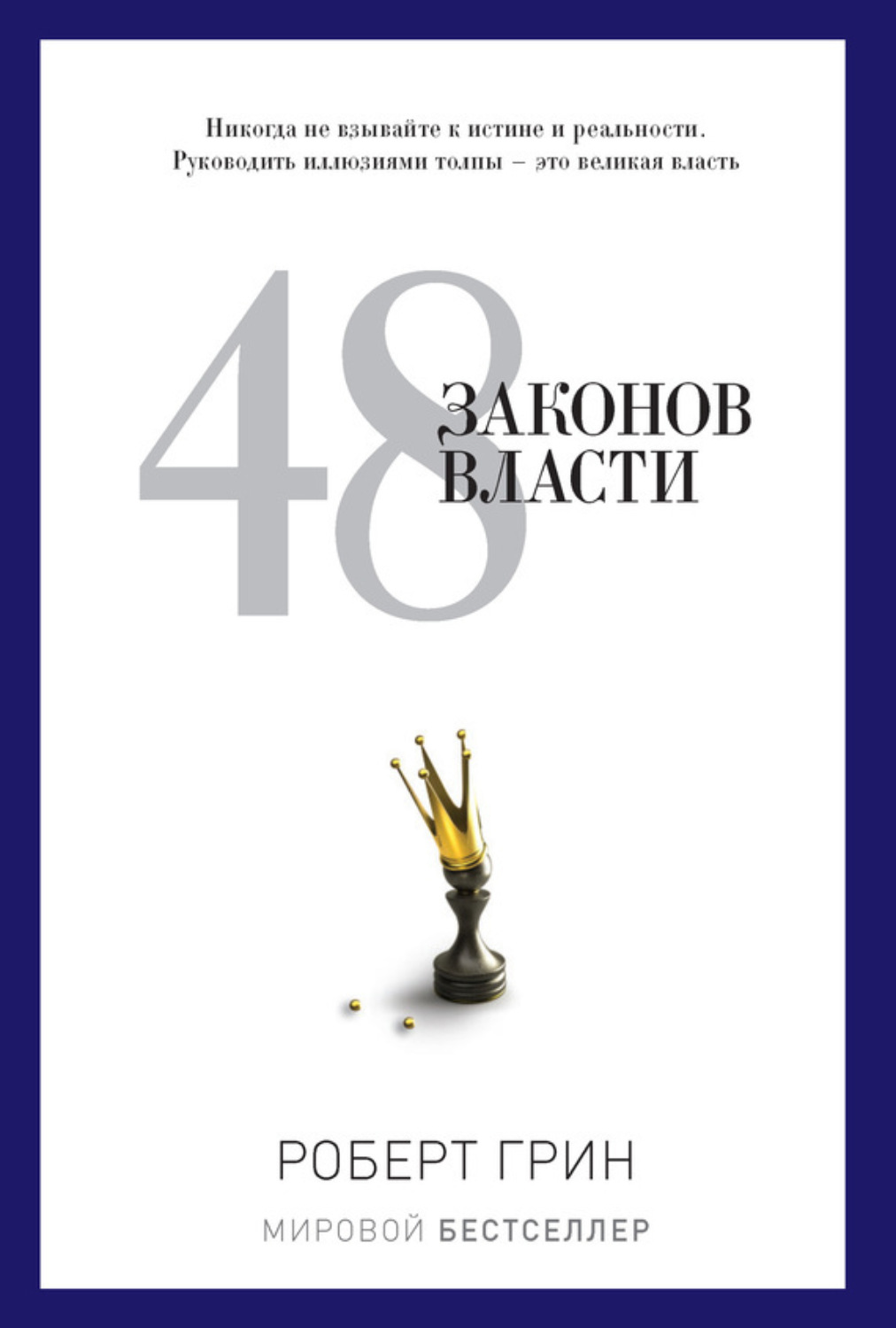 Обложка книги «48 законов власти»