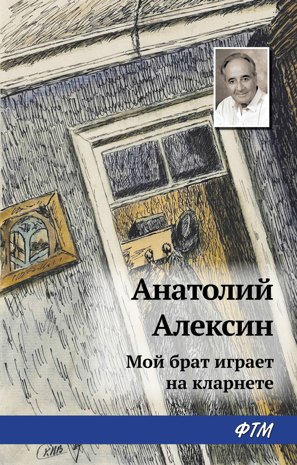 Обложка книги «Мой брат играет на кларнете»