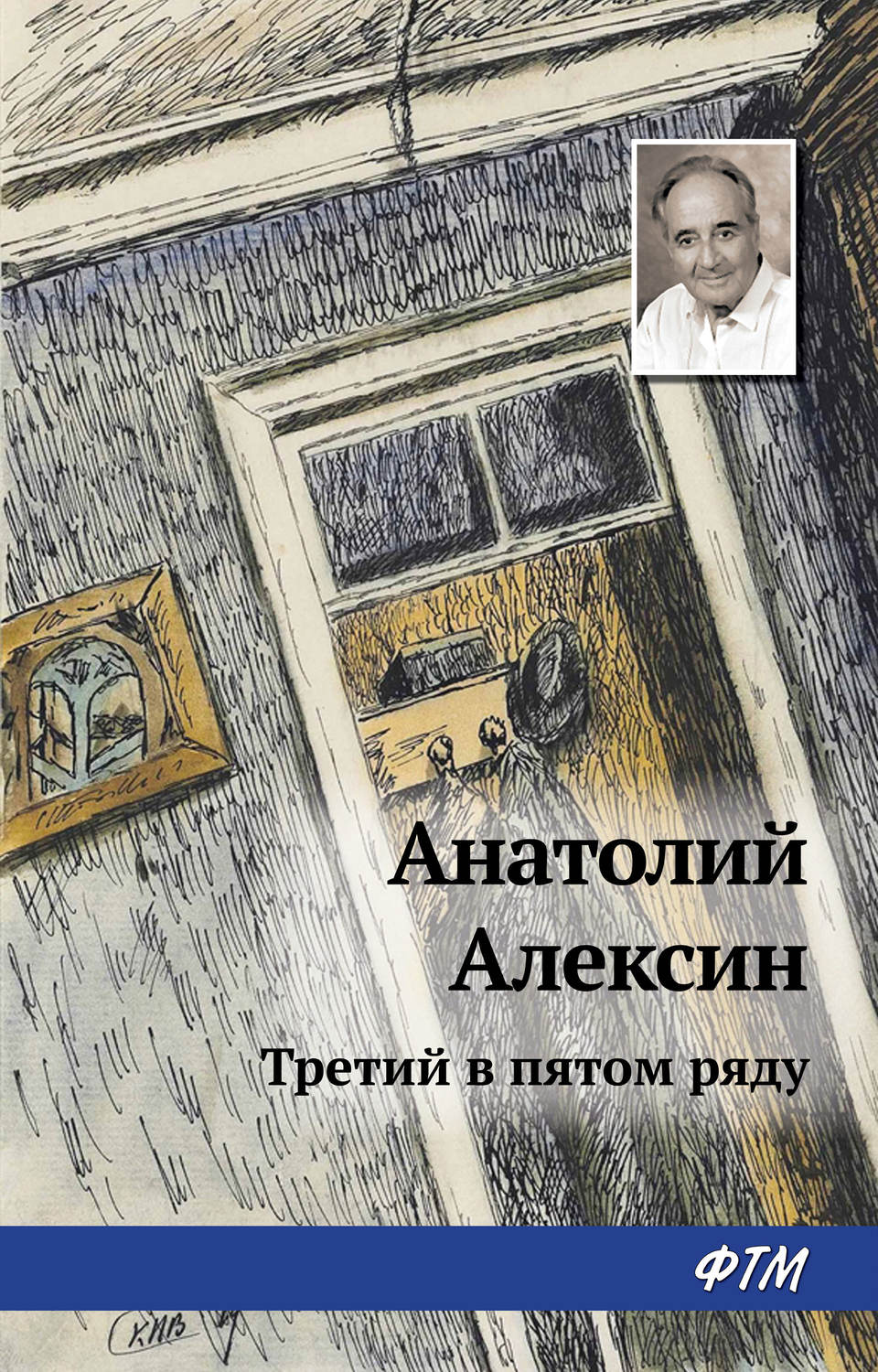 Обложка книги «Третий в пятом ряду»