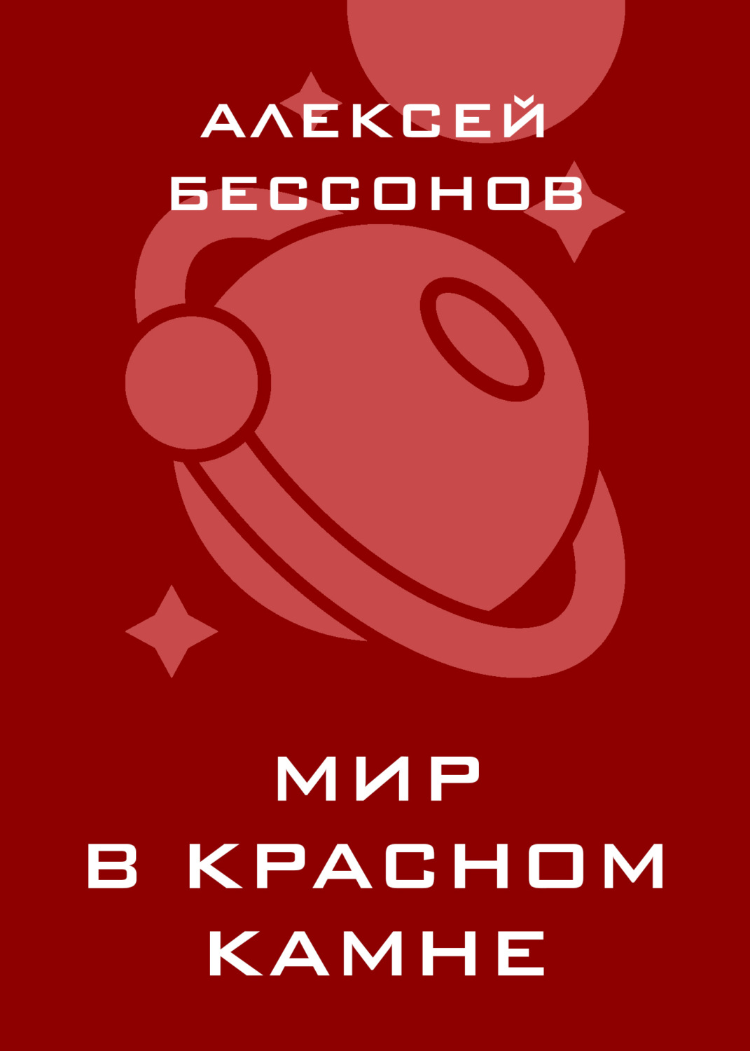 Обложка книги «Мир в красном камне»