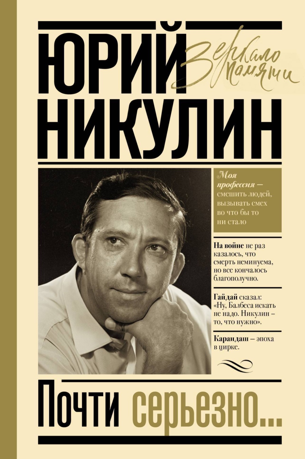 Обложка книги «Почти серьезно…»
