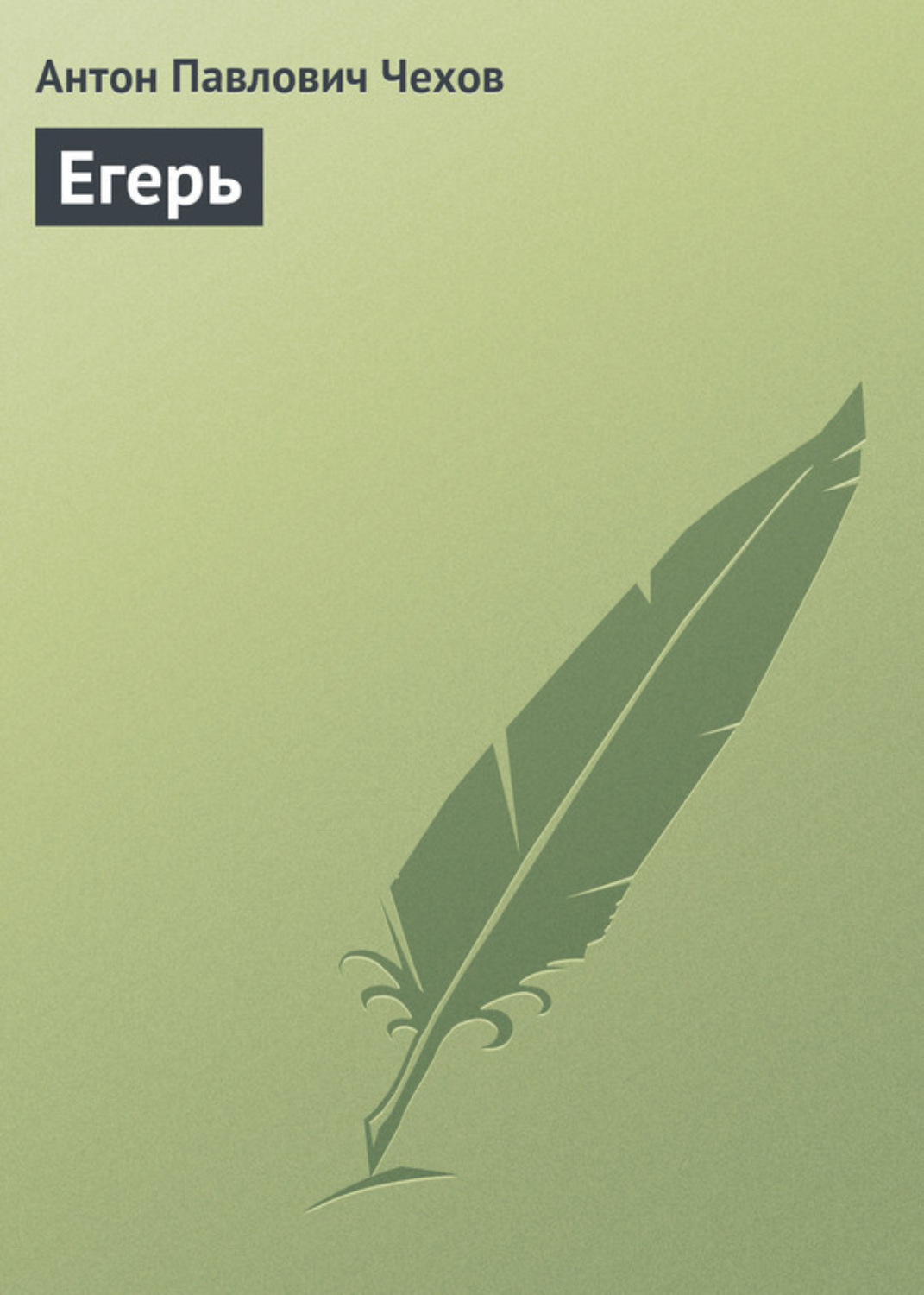 Обложка книги «Егерь»