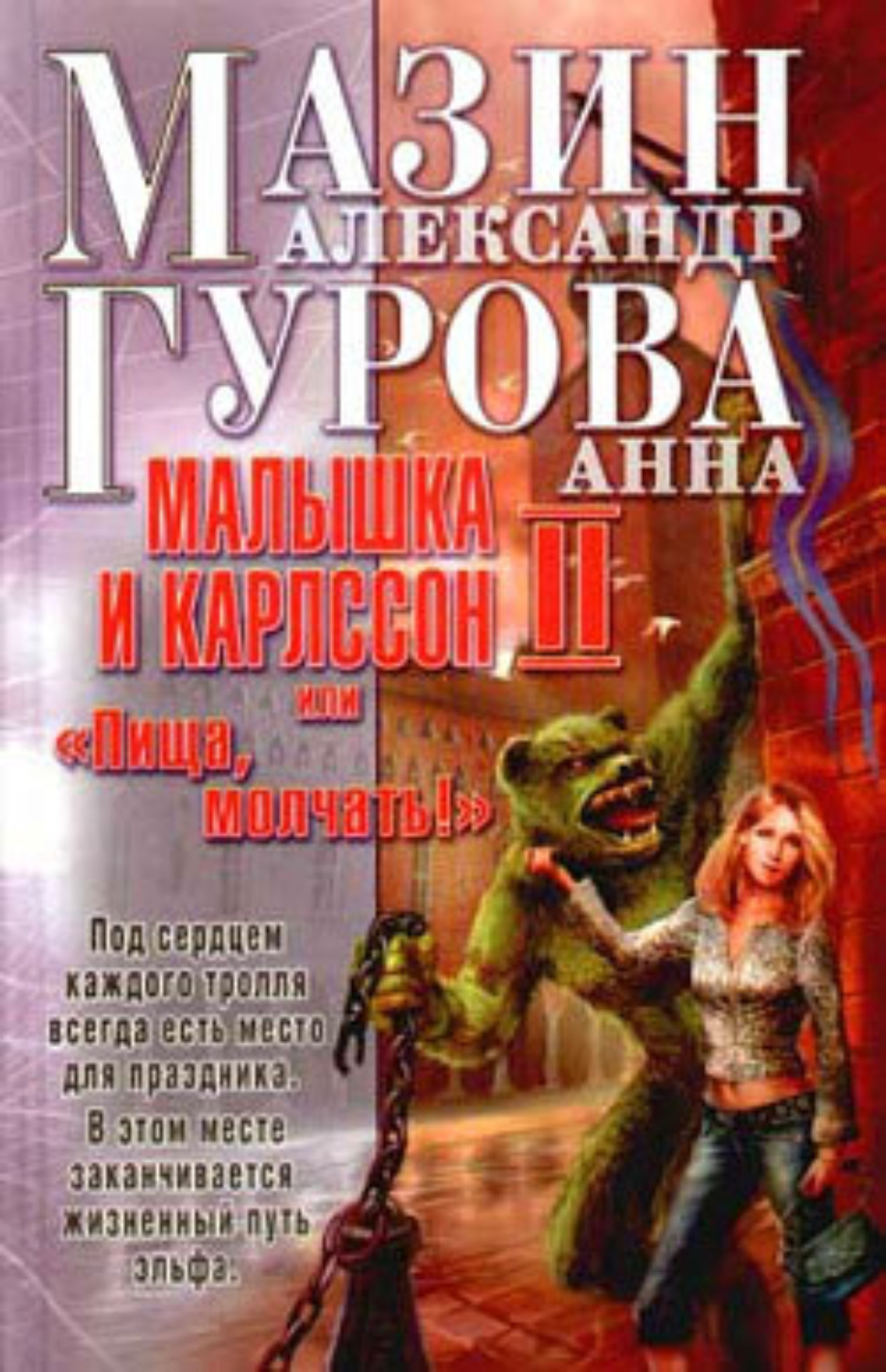 Обложка книги «Малышка и Карлссон-2, или «Пища, молчать!»»