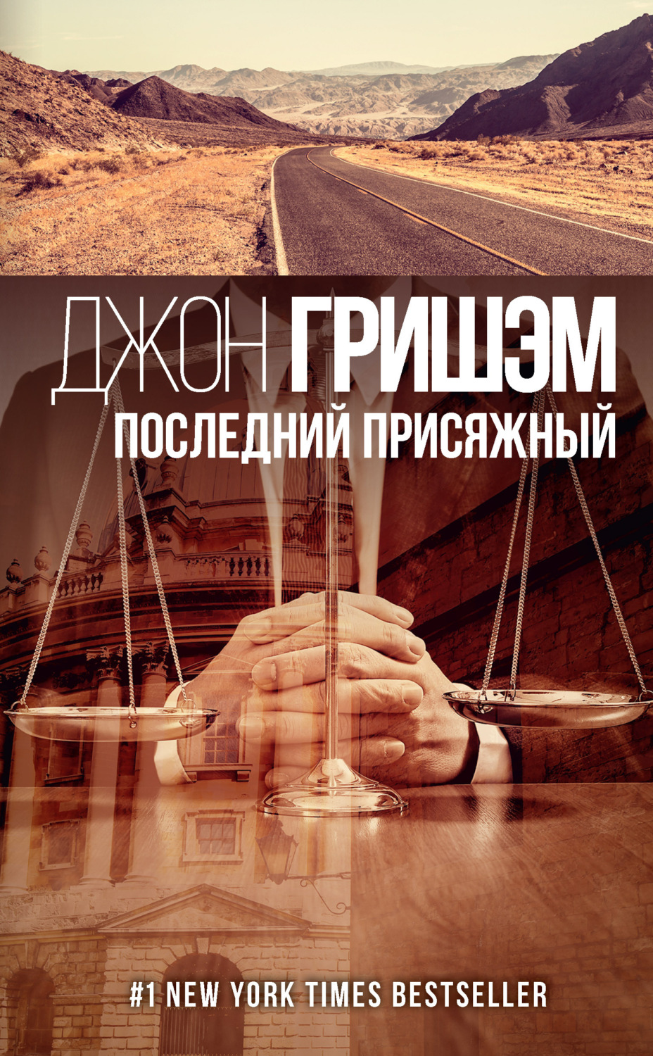 Обложка книги «Последний присяжный»