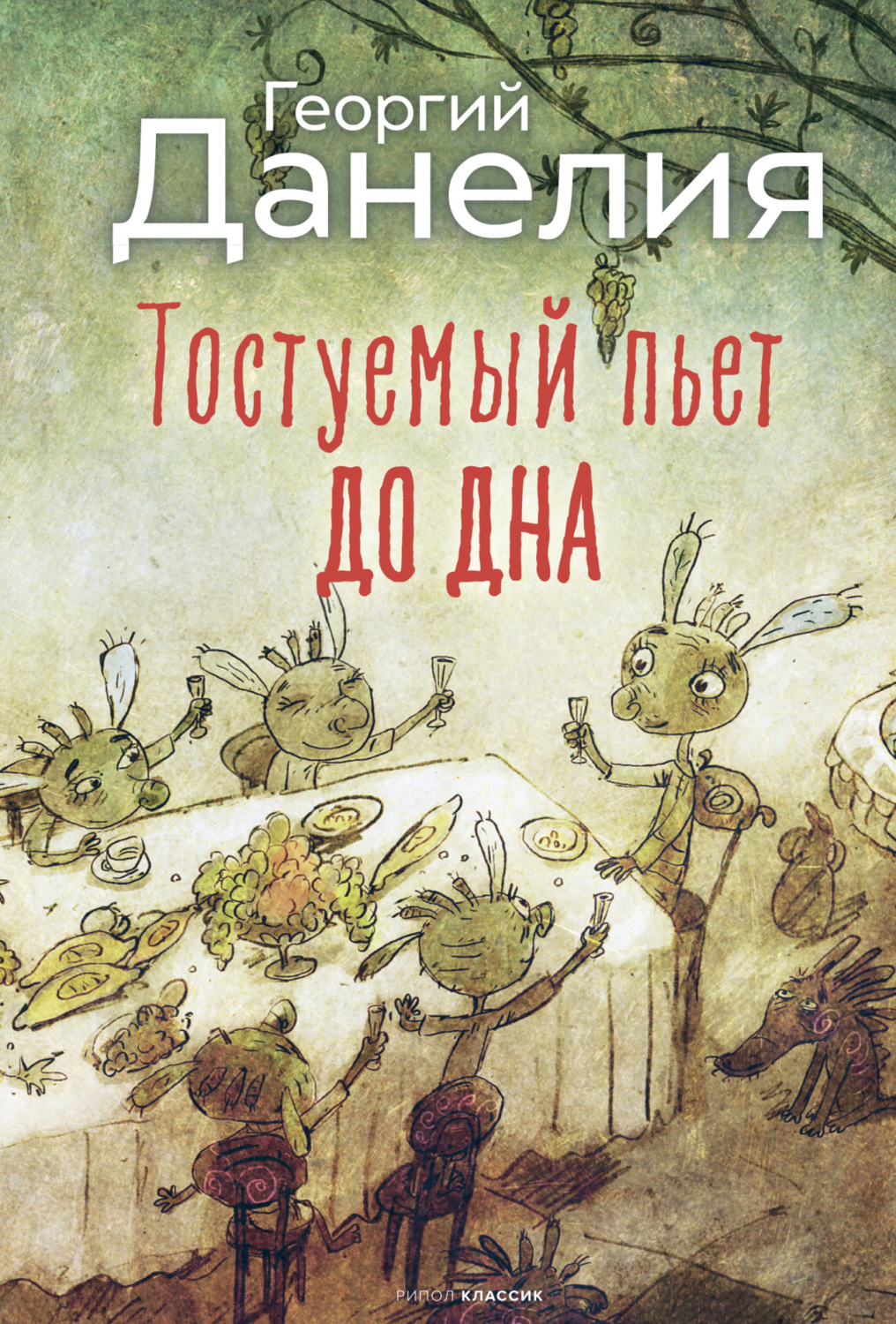 Обложка книги «Тостуемый пьет до дна»