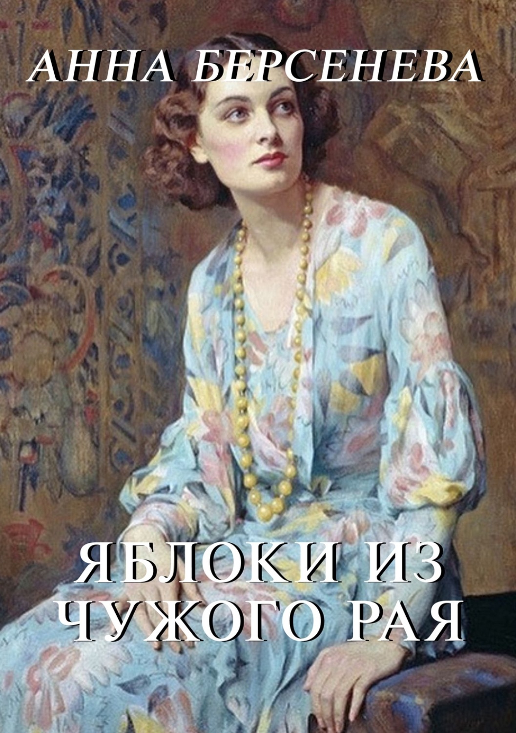 Обложка книги «Яблоки из чужого рая»