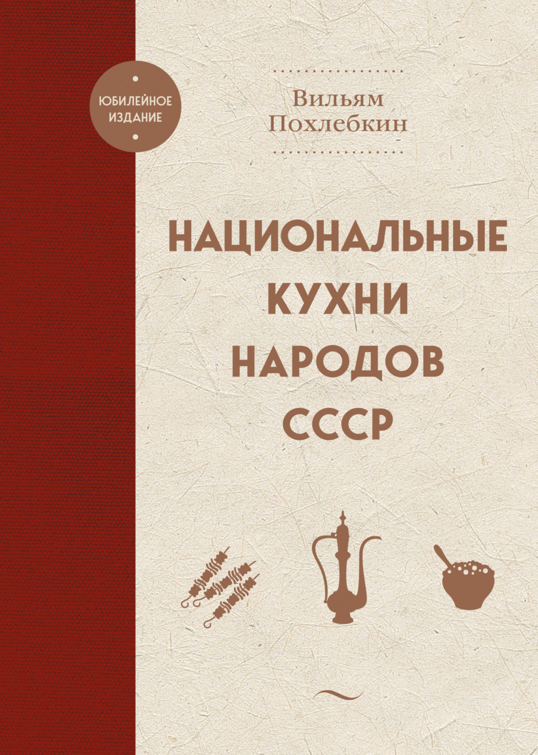 Обложка книги «Национальные кухни народов СССР»