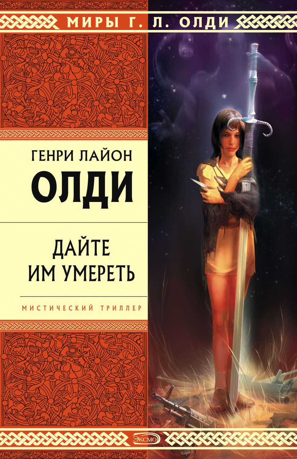 Обложка книги «Дайте им умереть»