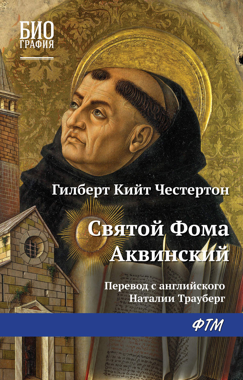 Обложка книги «Святой Фома Аквинский»
