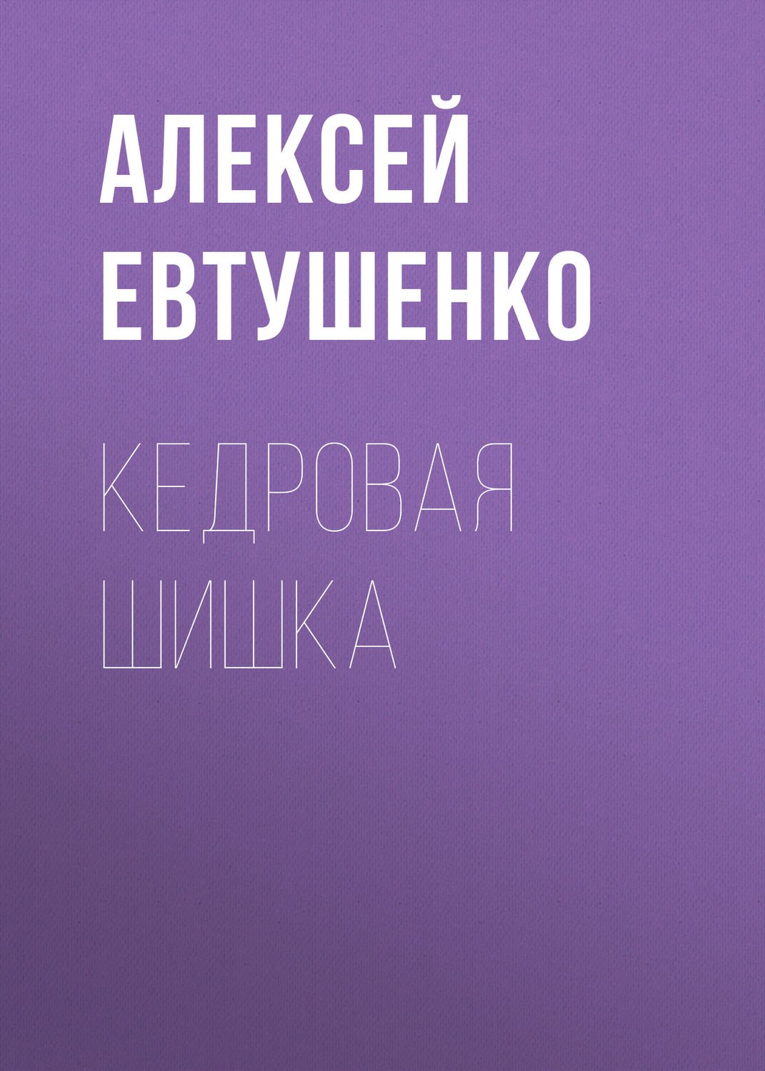 Обложка книги «Кедровая шишка»