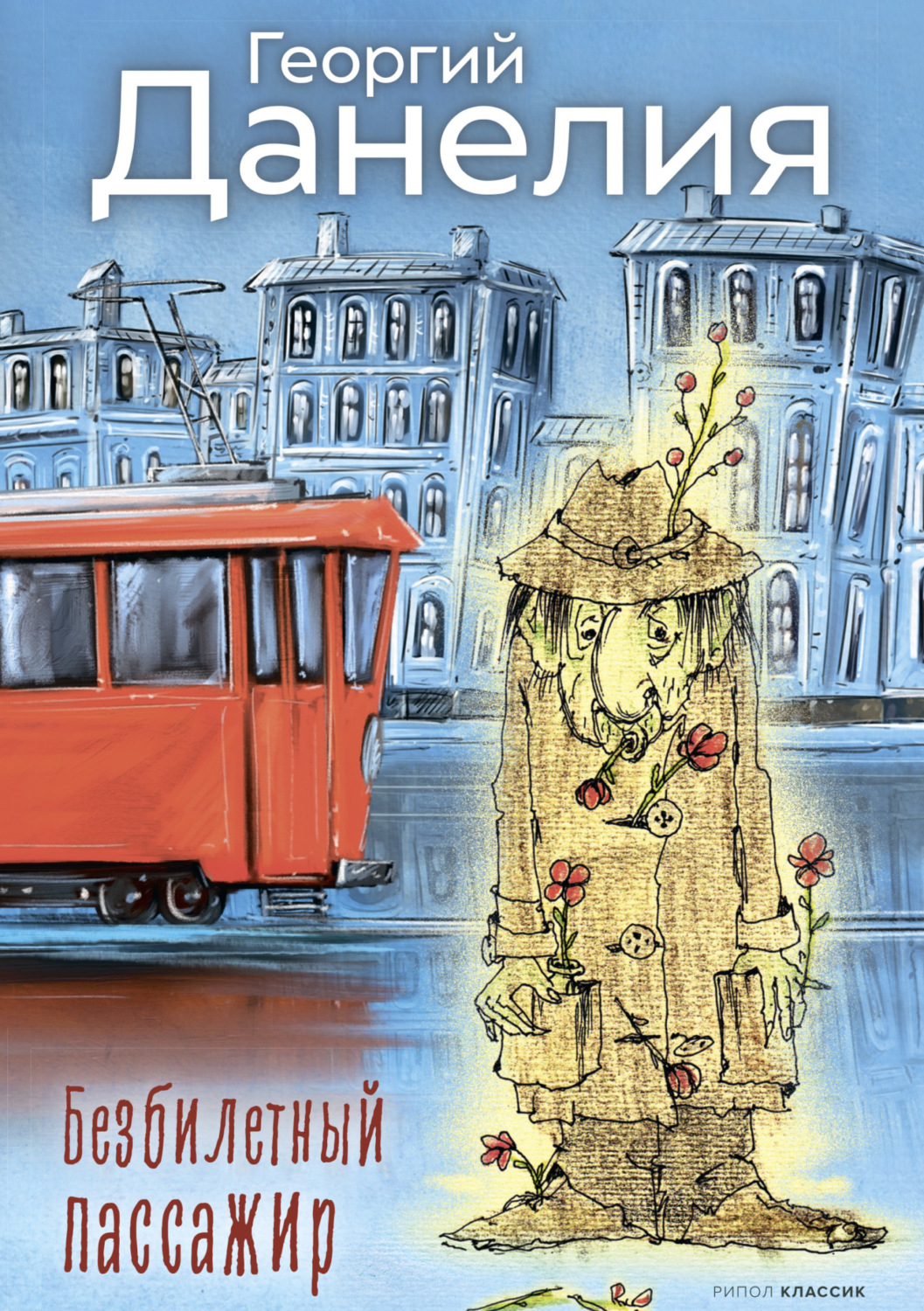 Обложка книги «Безбилетный пассажир»