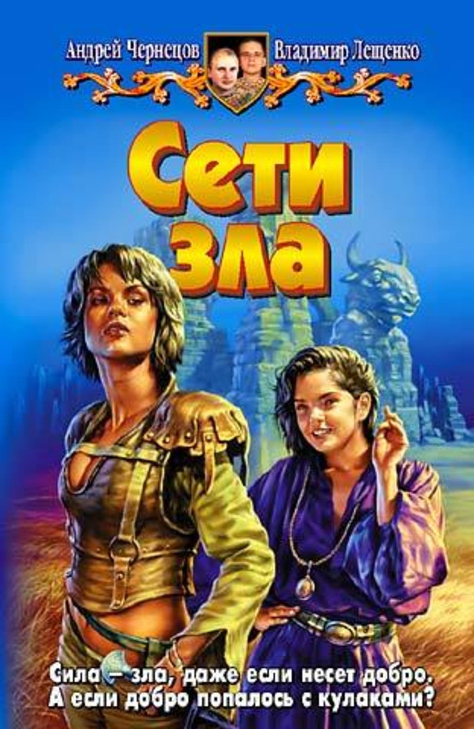Обложка книги «Сети зла»