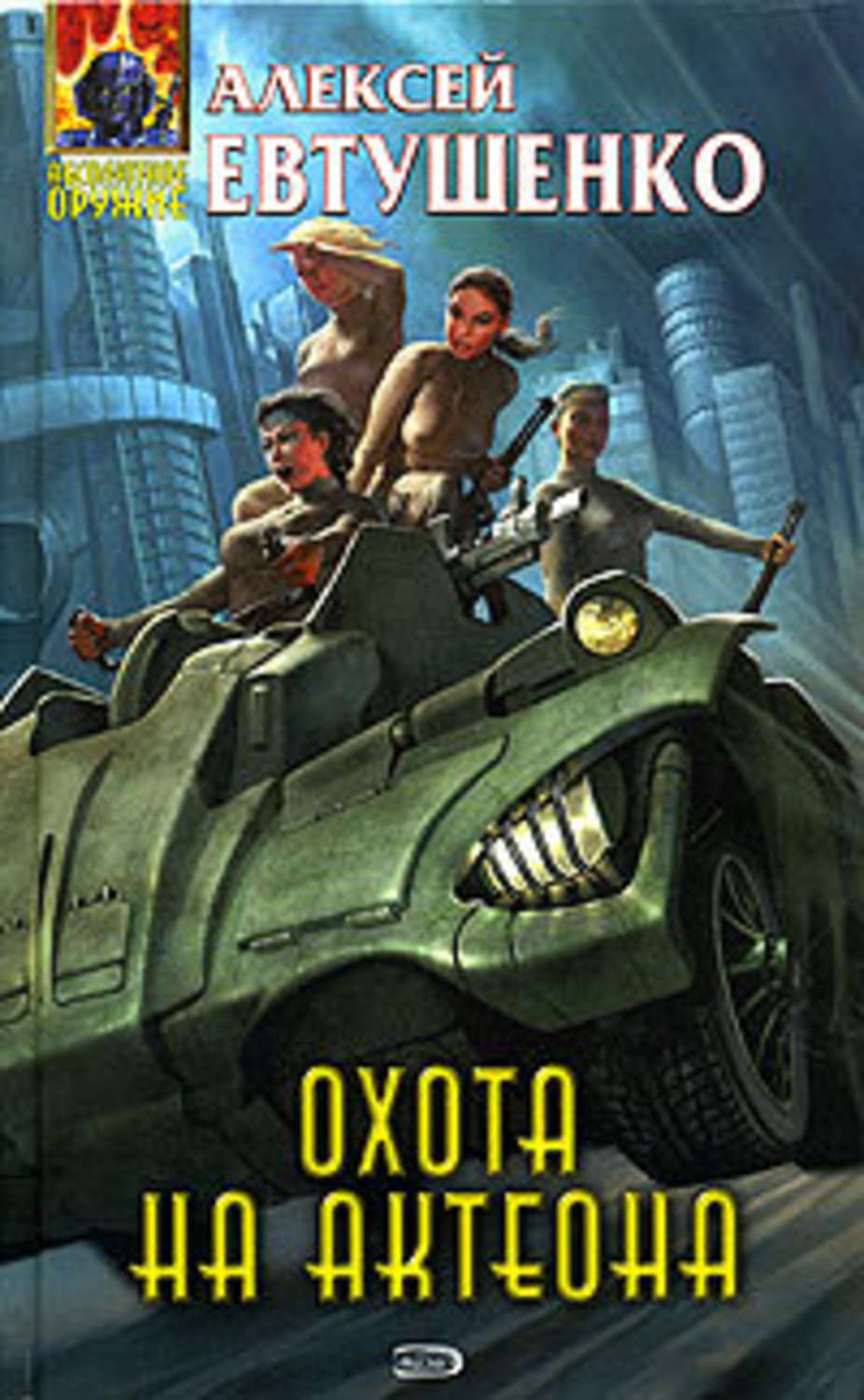 Обложка книги «Охота на Актеона»
